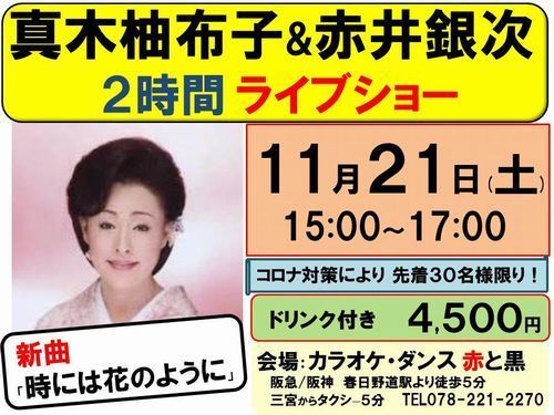 11月21日真木柚子子赤井銀次ライブショー貼り出し-500.jpg