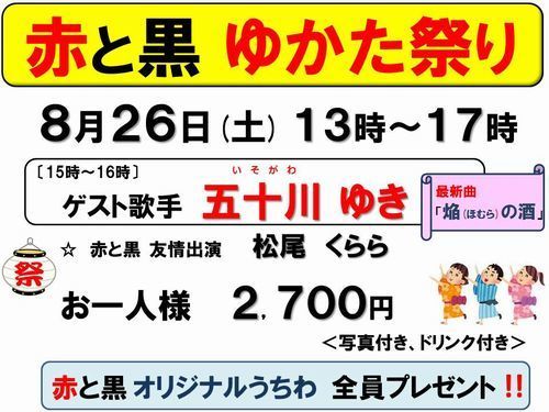 8月26日ゆかた祭り受付中-500.jpg