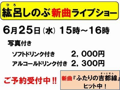 6月25日紘呂しのぶ受付中-400.jpg