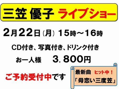 2月22日三笠優子受付中-500.jpg