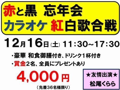 12月16日カラオケ紅白歌合戦20171216-500.jpg