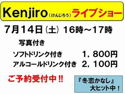 7月14日kenjiro受付中-400-2.jpg
