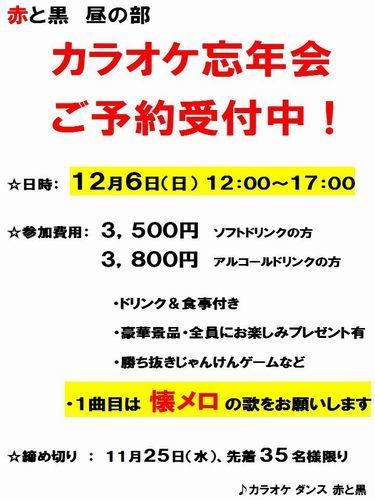 赤と黒2015カラオケ忘年会500.jpg