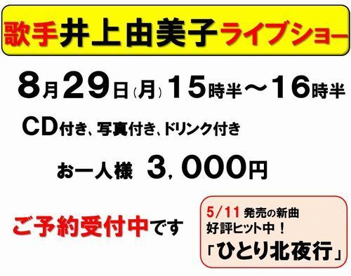 8月29日井上由美子受付中-500.jpg