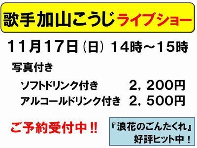 11月17日加山こうじ受付中-400.jpg