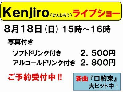 8月18日kenjiro受付中-400-2.jpg