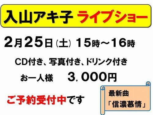 2月25日入山アキ子受付中-500.jpg