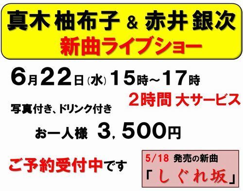 6月22日真木柚布子受付中-2-500.jpg