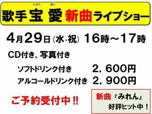 4月29日宝愛受付中-500.jpg