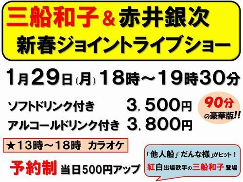 1月29日三船和子＆赤井銀次受付中-500.jpg