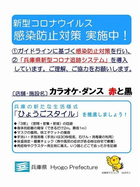 兵庫県新型コロナ感染防止対策実施中3-600.jpg