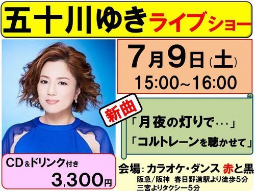 7月9日五十川ゆきライブショー受付中-500.jpg