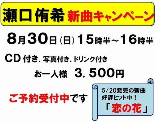 8月30日瀬口侑希受付中-2-500.jpg