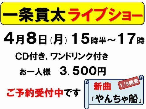 4月8日一条貫太受付中_500.jpg