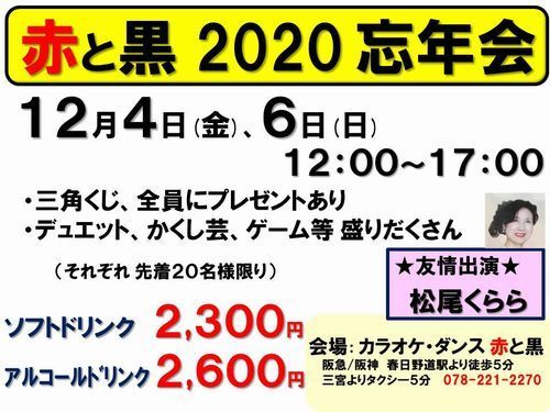 12月4日6日忘年会202012041206-2-500.jpg