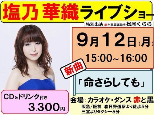 9月12日塩乃華織ライブショー受付中-500.jpg