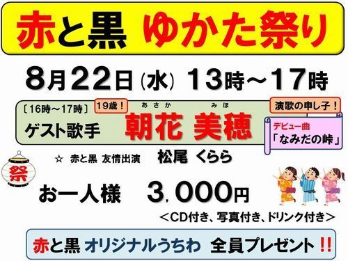 8月22日ゆかた祭り朝花美穂受付中-500.jpg