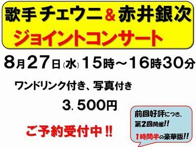 8月27日チェウニ＆赤井銀次受付中-400.jpg