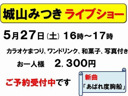 5月27日城山みつき受付中-500.jpg