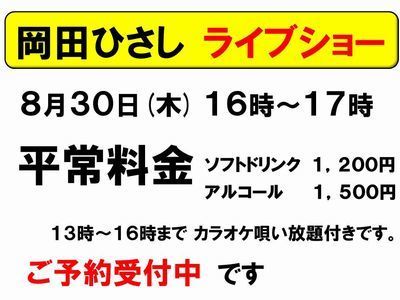 8月30日岡田ひさしライブショー受付中400.jpg