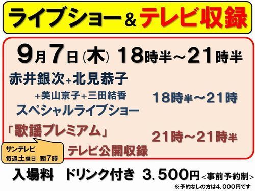9月7日赤井ライブ＆テレビ収録20170907-2-500.jpg