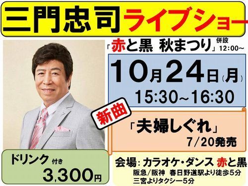 10月24日三門忠司ライブショー受付中-500.jpg