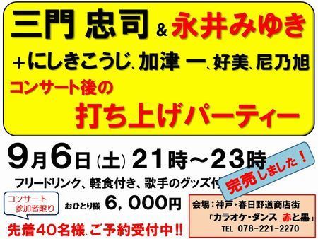 9月6日三門忠司＆永井みゆき打ち上げ完売-450.jpg