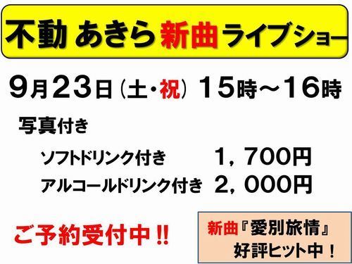 9月23日不動あきら受付中-500.jpg