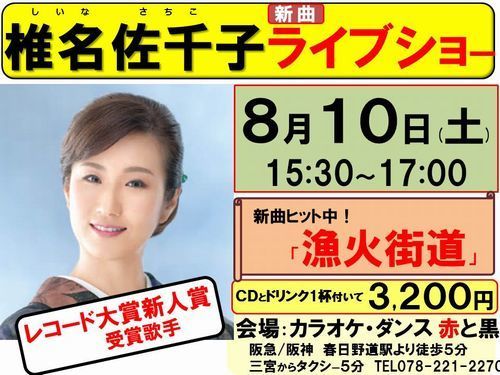 8月10日椎名佐千子ライブショー受付中-2-500.jpg