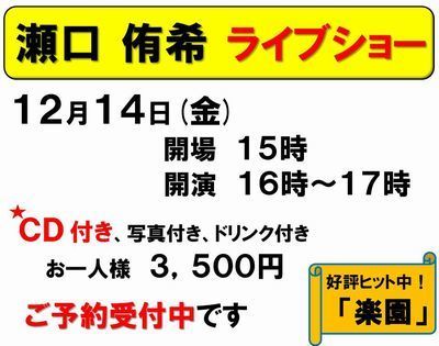 12月14日瀬口侑希受付中400-2.jpg